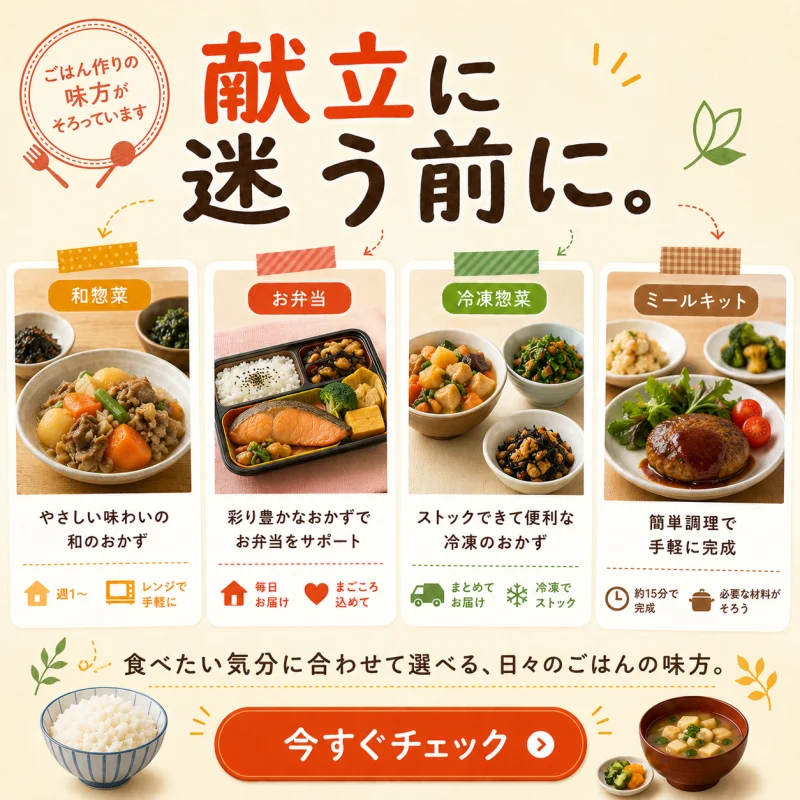 惣菜とミールキットの宅配サービスのバナー