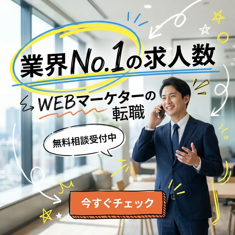 Webマーケターの転職支援のバナー