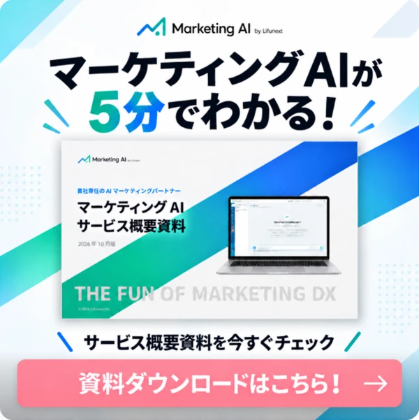 マーケティングAIのサービス概要資料をダウンロード