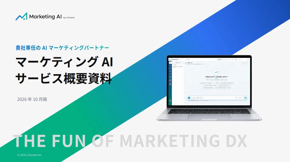 マーケティングAI サービス資料の表紙