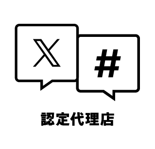 X 認定代理店